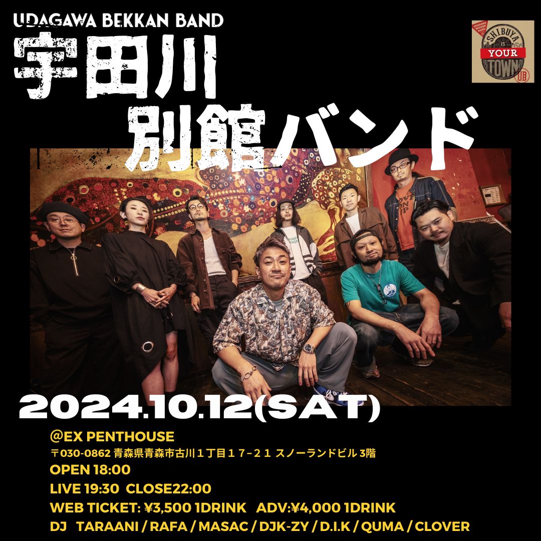 2024.10.12 宇田川別館バンド フライヤー